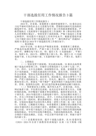 干部选拔任用工作情况报告3篇