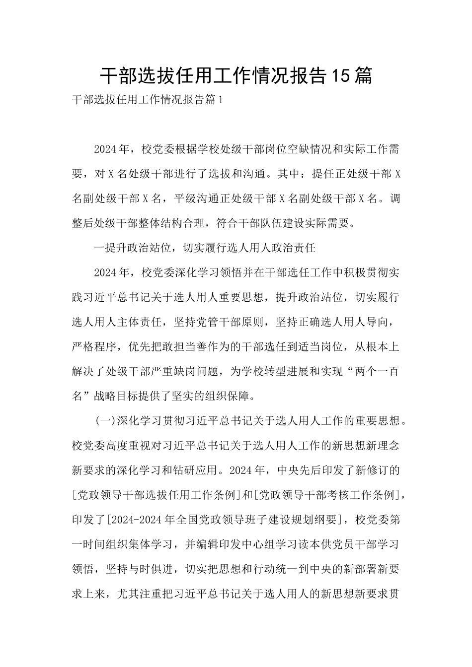 干部选拔任用工作情况报告15篇_第1页