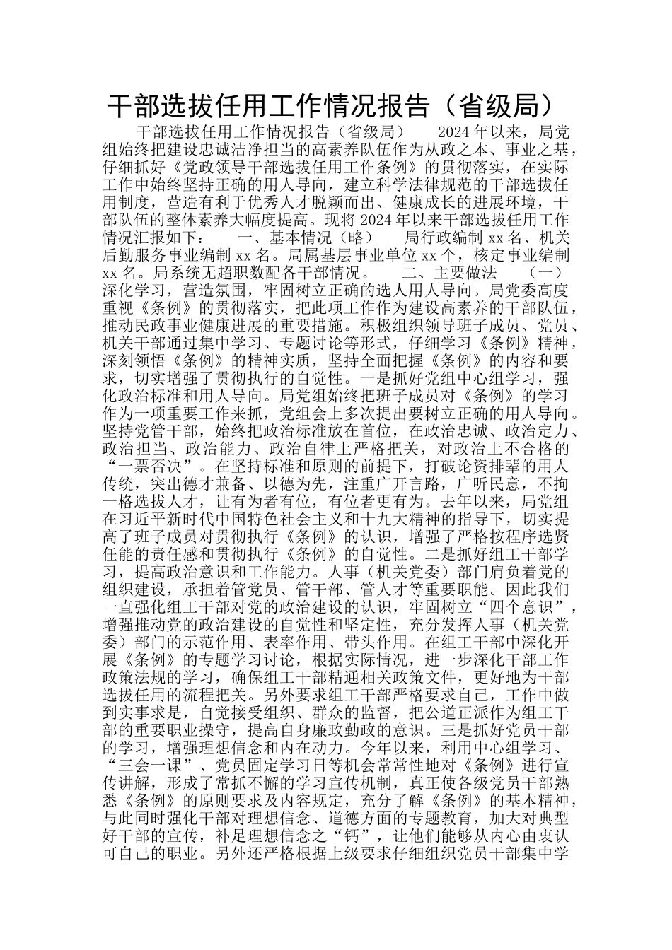 干部选拔任用工作情况报告(省级局)_第1页