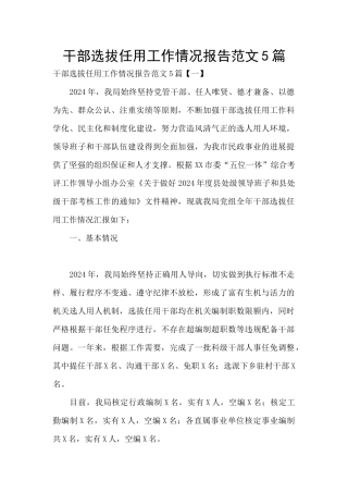 干部选拔任用工作情况报告范文5篇