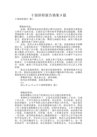 干部辞职报告锦集9篇