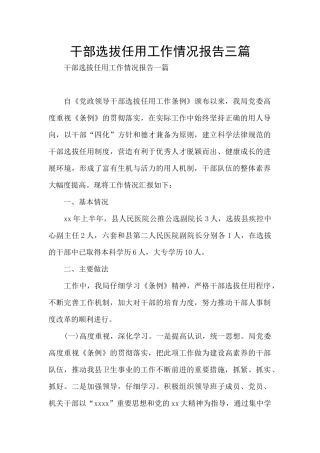 干部选拔任用工作情况报告三篇