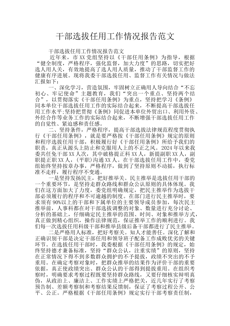 干部选拔任用工作情况报告范文_第1页
