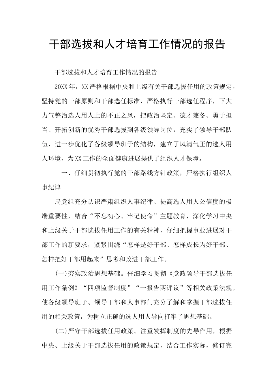 干部选拔和人才培养工作情况的报告_第1页