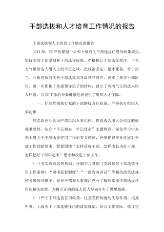 干部选拔和人才培养工作情况的报告