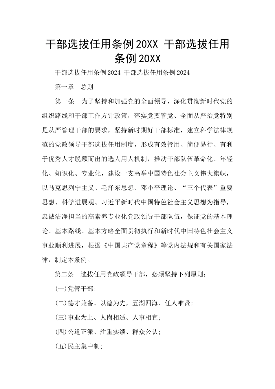 干部选拔任用条例20XX_第1页