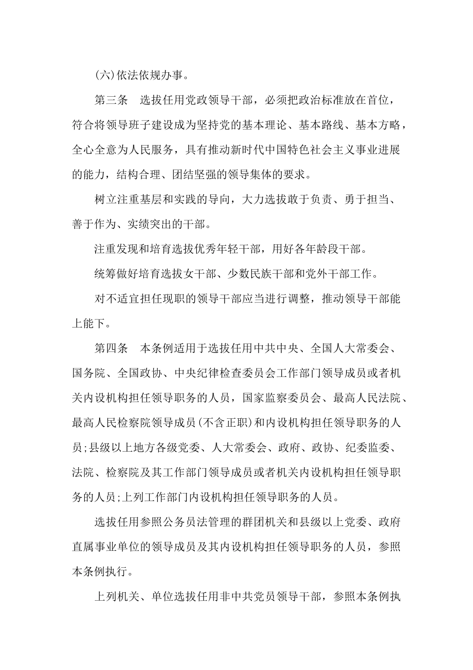 干部选拔任用条例20XX_第2页
