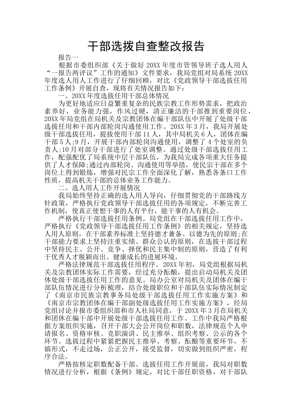 干部选拨自查整改报告_第1页