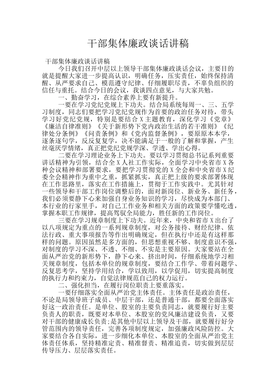 干部集体廉政谈话讲稿_第1页