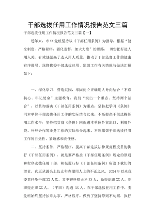 干部选拔任用工作情况报告范文三篇
