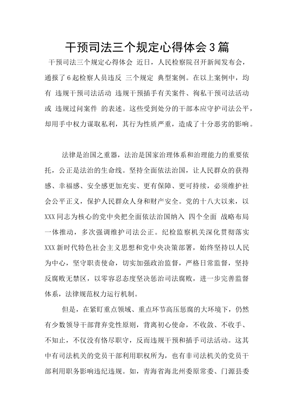干预司法三个规定心得体会3篇_第1页