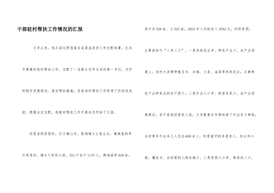 干部驻村帮扶工作情况的汇报_第1页