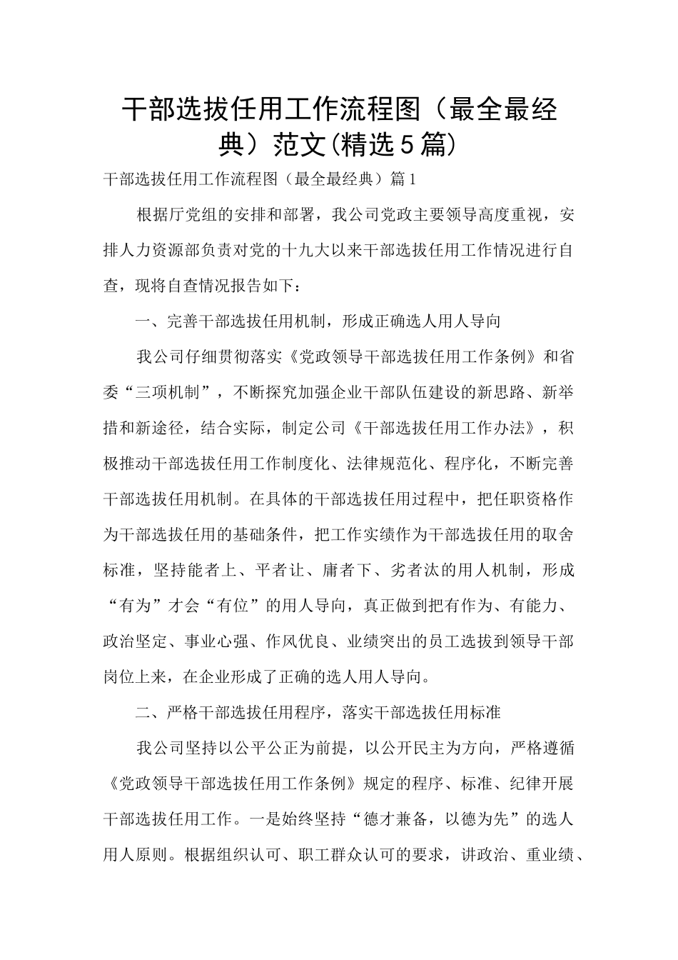 干部选拔任用工作流程图范文_第1页