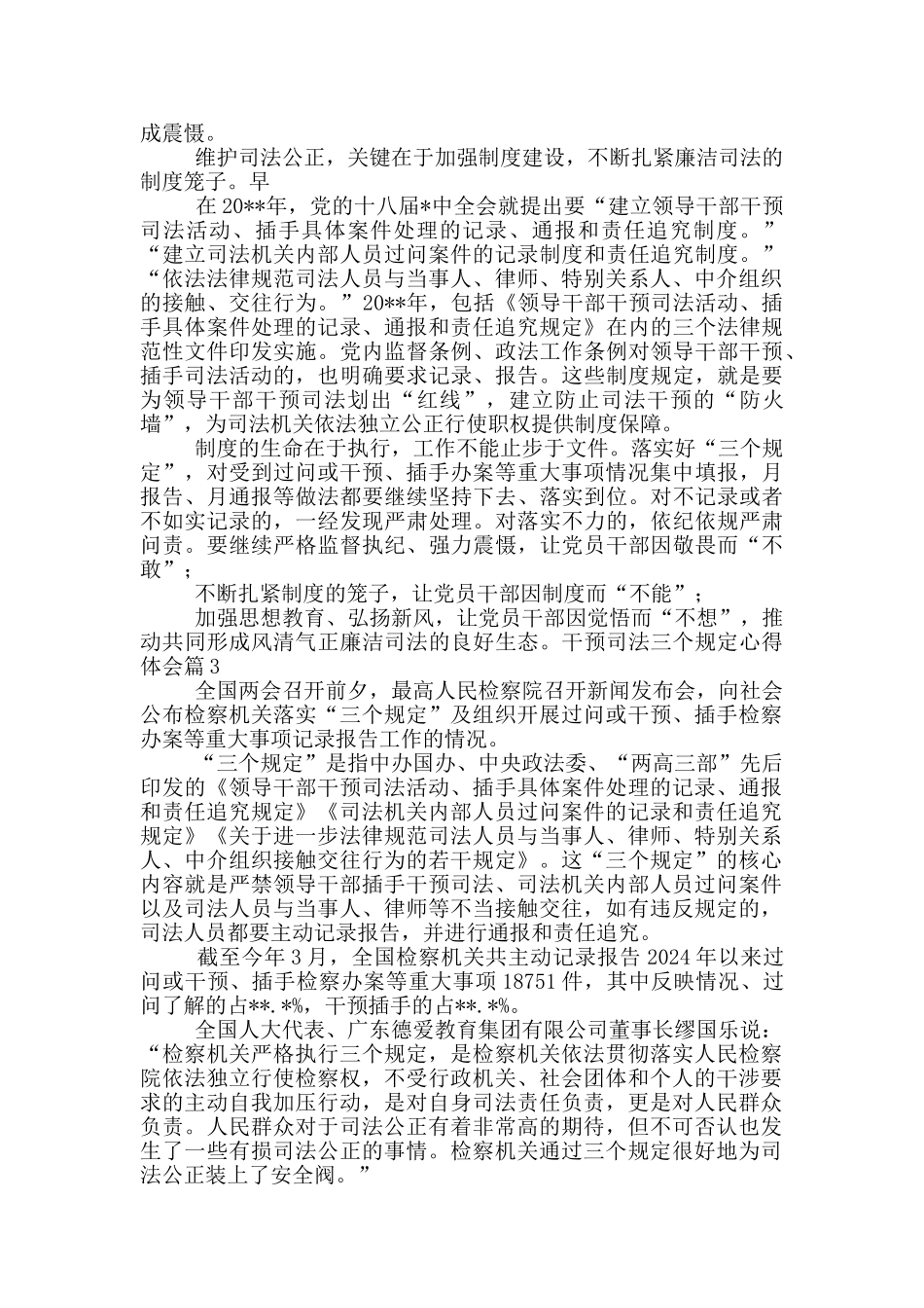 干预司法三个规定心得体会6篇_第3页