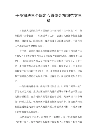干预司法三个规定心得体会精编范文三篇