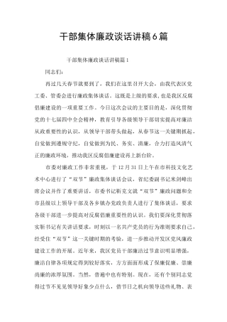 干部集体廉政谈话讲稿6篇
