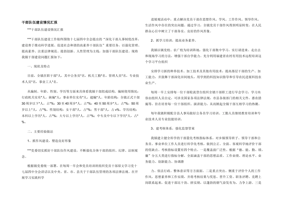 干部队伍建设情况汇报_第1页