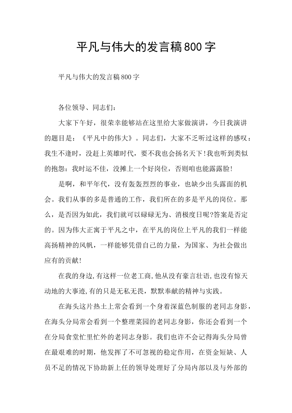平凡与伟大的发言稿800字_第1页