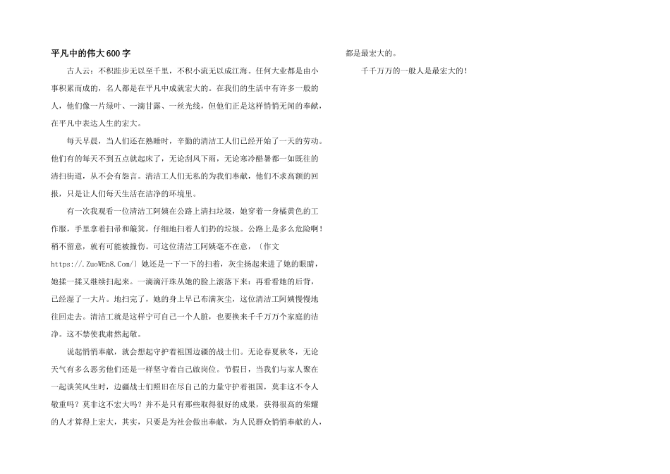 平凡中的伟大600字_第1页