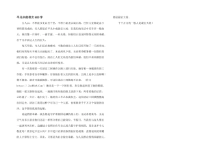 平凡中的伟大600字