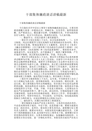 干部集体廉政谈话讲稿最新