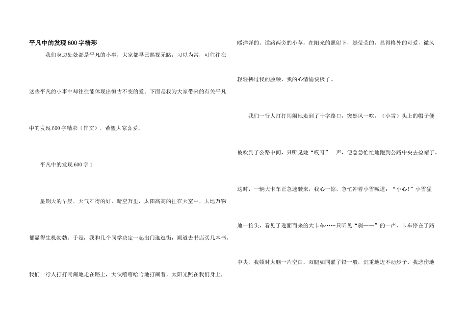 平凡中的发现600字精彩_第1页