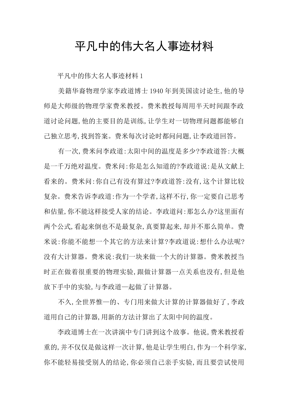 平凡中的伟大名人事迹材料_第1页