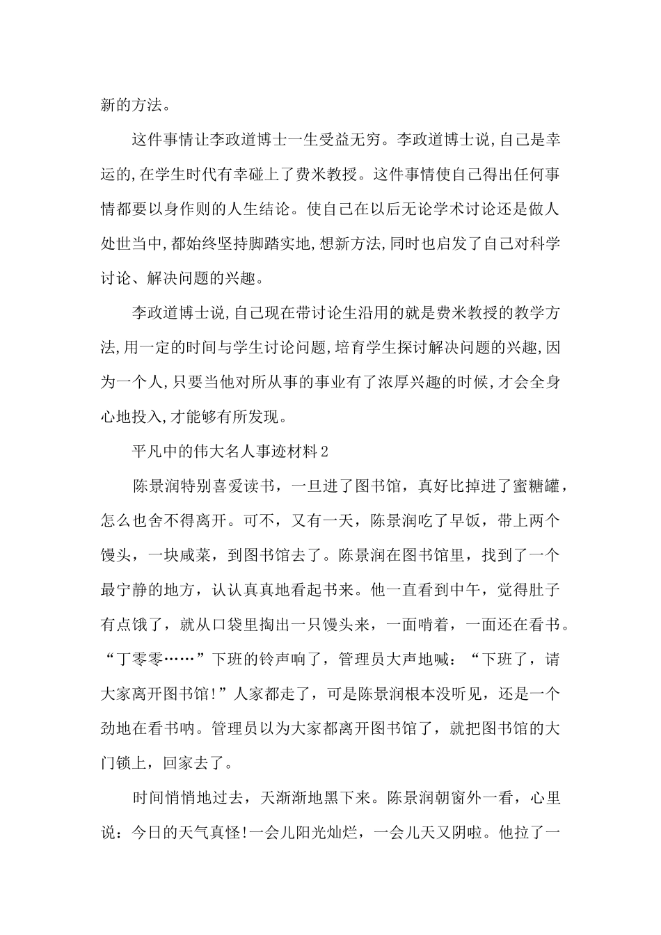 平凡中的伟大名人事迹材料_第2页