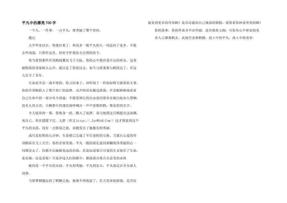 平凡中的美丽700字_第1页