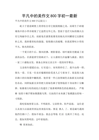 平凡中的美作文800字初一最新