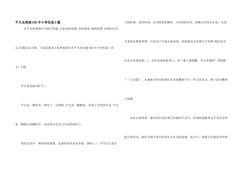 平凡也美丽500字小学优选5篇_第1页