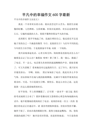 平凡中的幸福作文600字最新