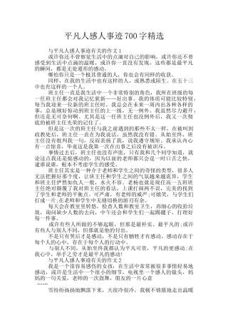 平凡人感人事迹700字精选