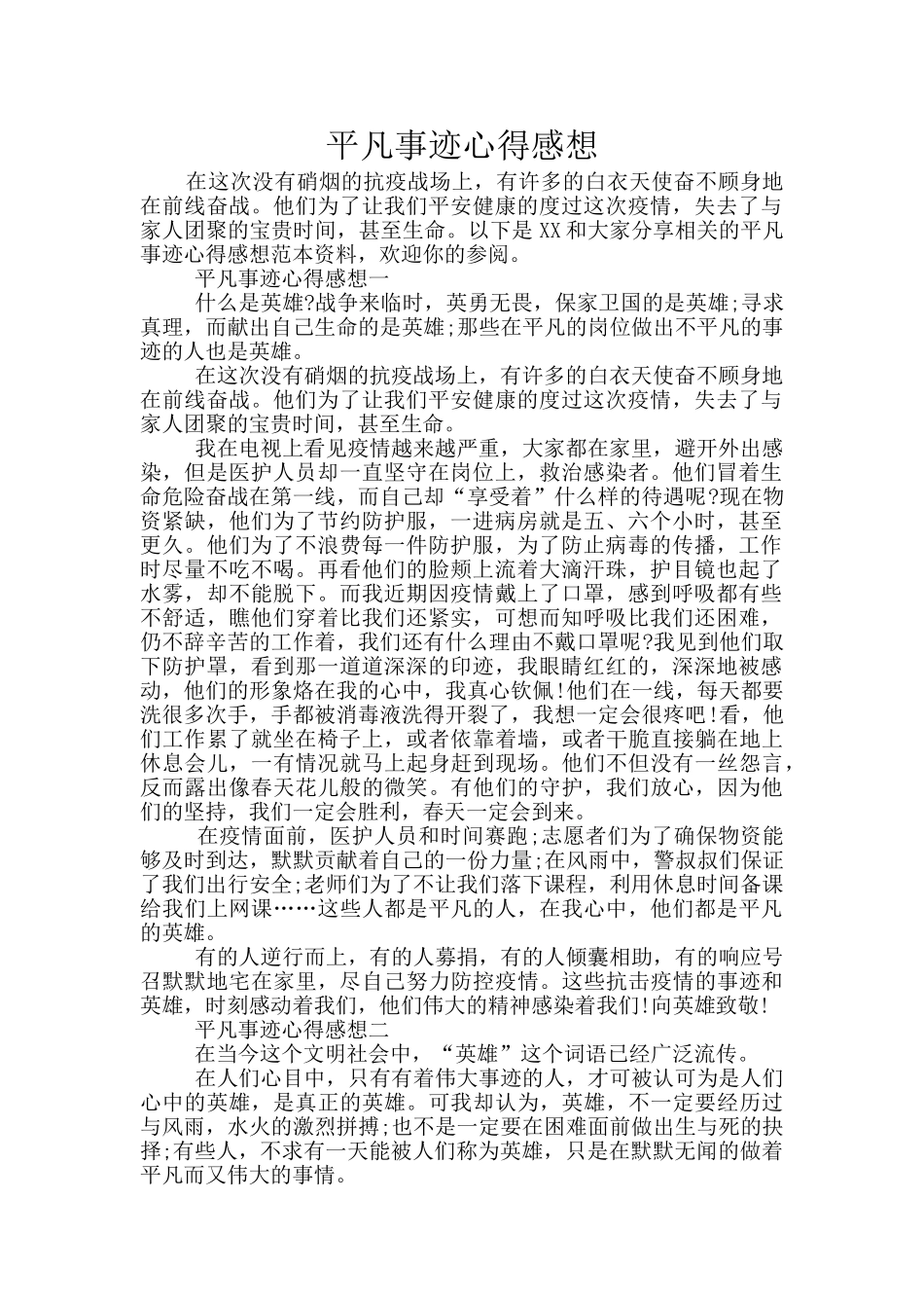 平凡事迹心得感想_第1页