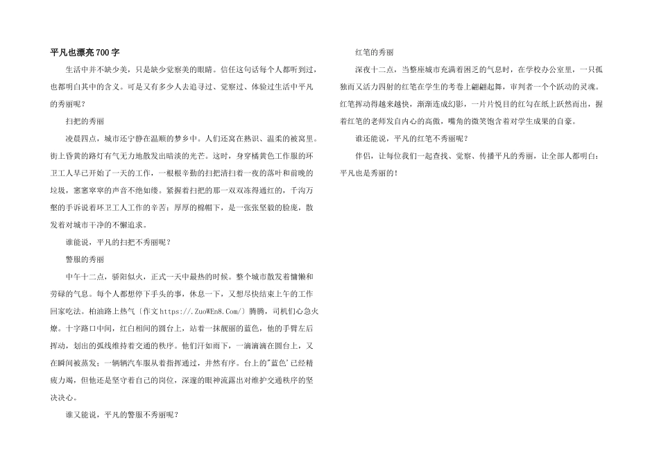 平凡也美丽700字_第1页