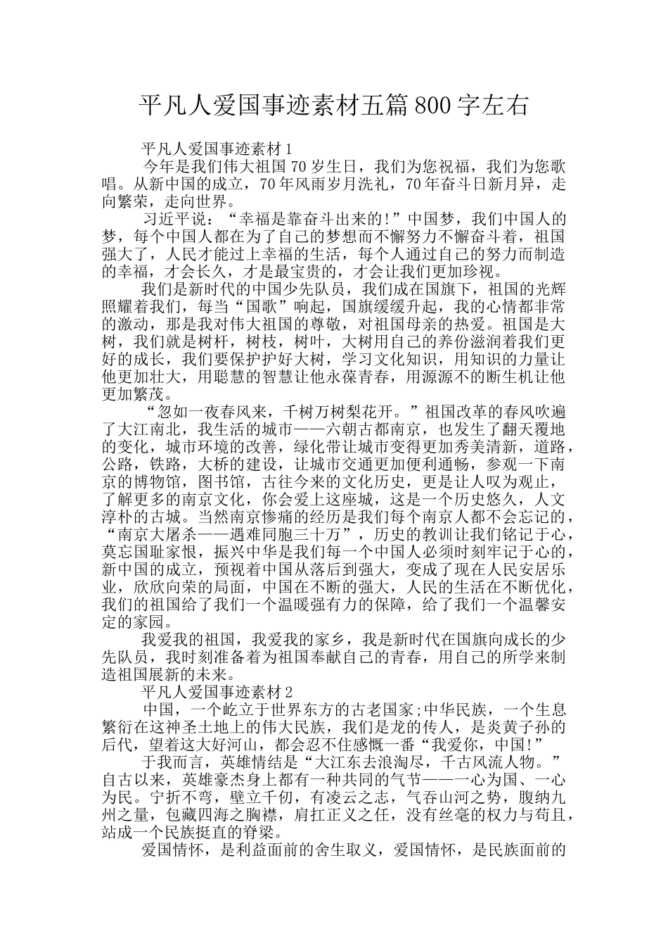 平凡人爱国事迹素材五篇800字左右_第1页