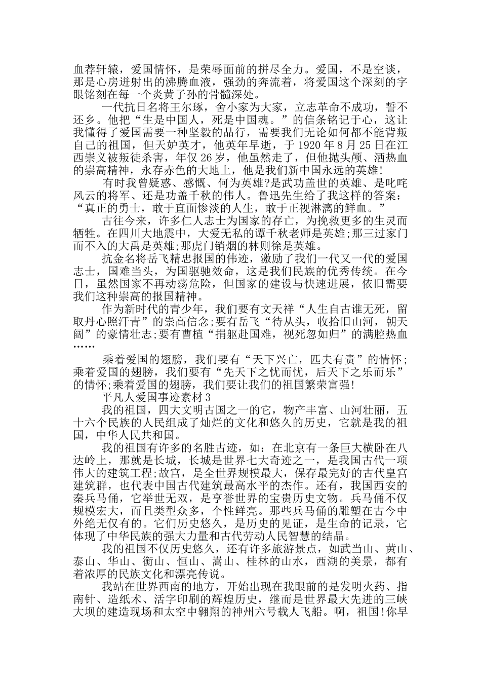 平凡人爱国事迹素材五篇800字左右_第2页