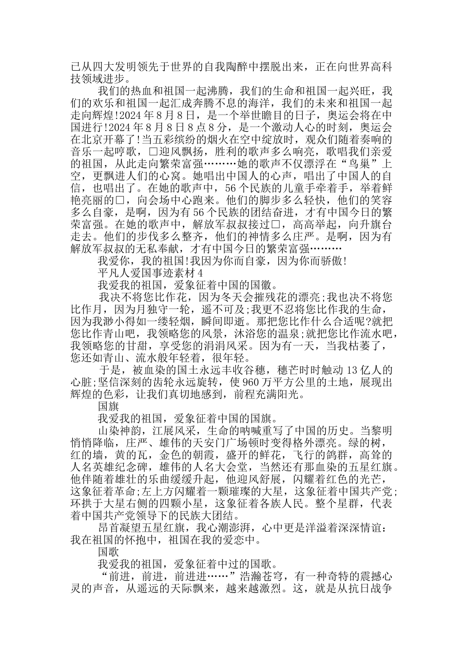 平凡人爱国事迹素材五篇800字左右_第3页