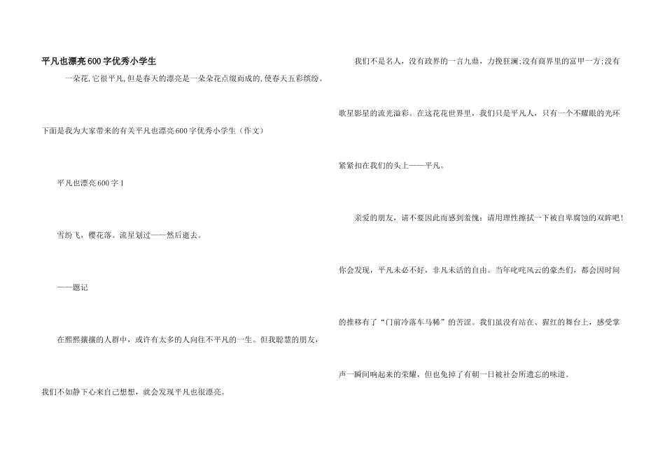 平凡也美丽600字优秀小学生_第1页
