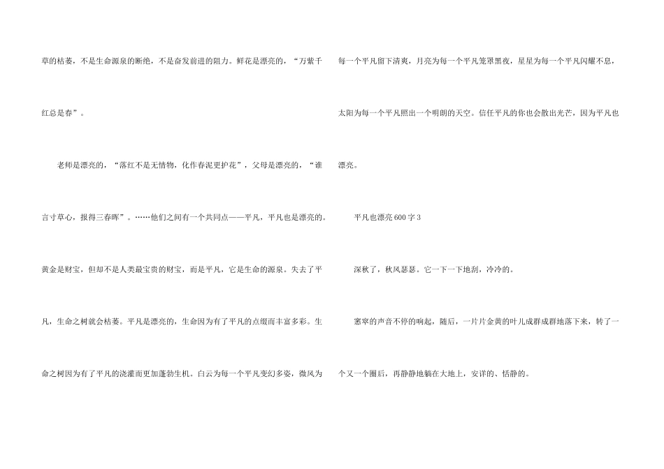 平凡也美丽600字优秀小学生_第3页