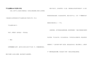 平凡也美丽600字优秀小学生