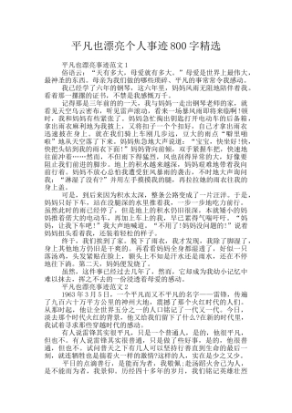 平凡也美丽个人事迹800字精选