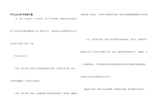 平凡人生800字优秀5篇
