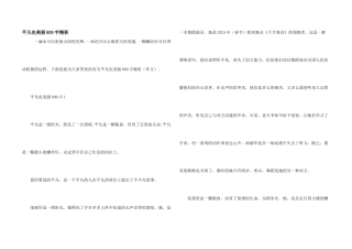 平凡也美丽800字精彩