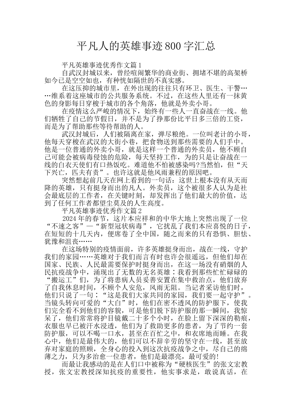 平凡人的英雄事迹800字汇总_第1页