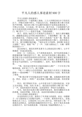 平凡人的感人事迹素材900字