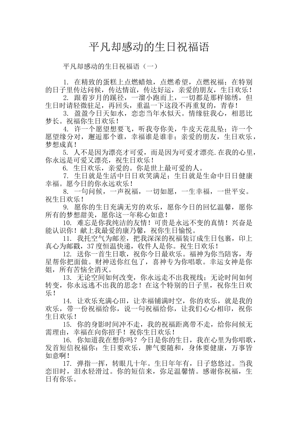 平凡却感动的生日祝福语_第1页