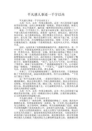 平凡感人事迹一千字以内