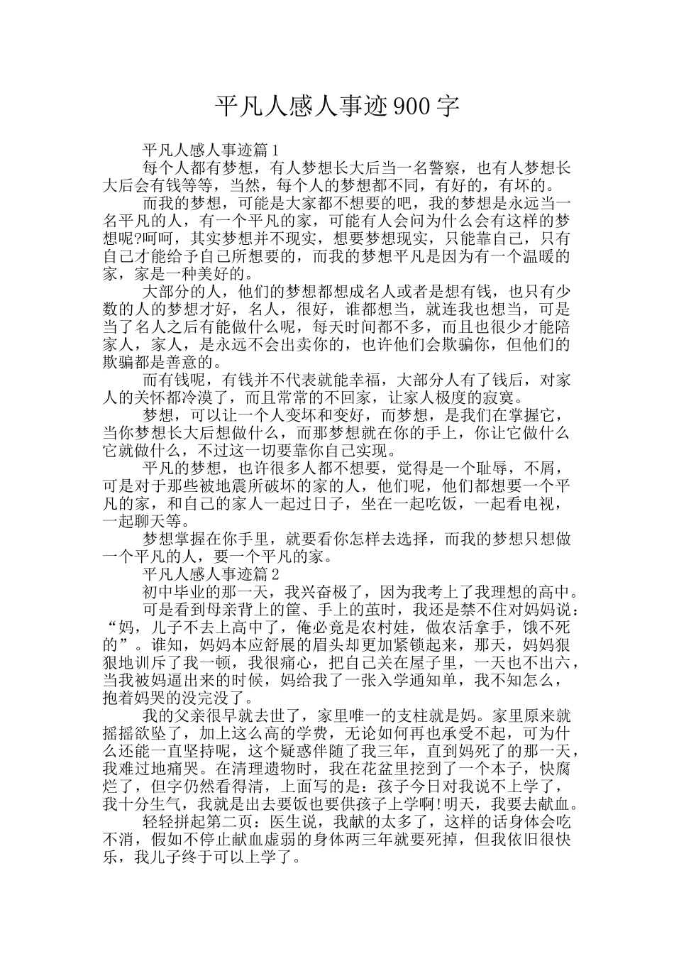 平凡人感人事迹900字_第1页
