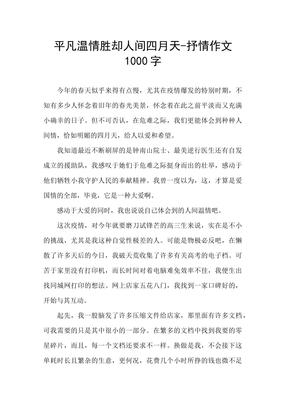 平凡温情胜却人间四月天_第1页